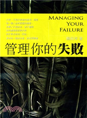 管理你的失敗 =Managing your failur...