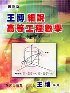 王博細說高等工程數學（上冊）