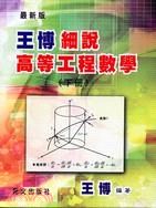 王博細說高等工程數學（下冊） | 拾書所