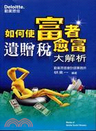 如何使富者愈富：遺贈稅大解析
