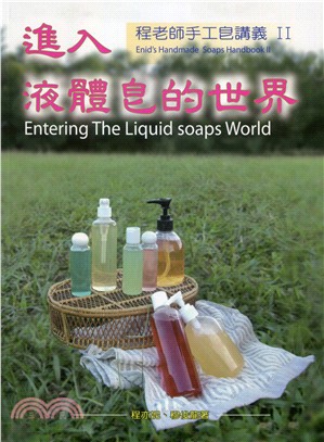 程老師手工皂講義II：進入液體皂世界 | 拾書所