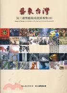 藝象台灣 =Images of Taiwan:An Exhibition : 吳三連獎藝術成就展專集〈II〉 /