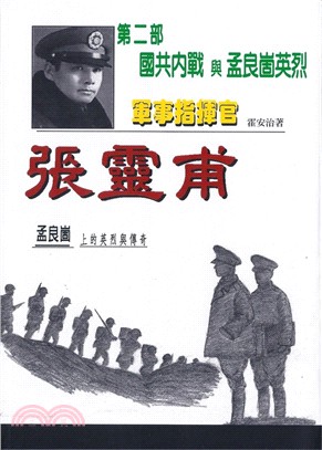 軍事指揮官張靈甫：第二部國共內戰與孟良崮英烈 | 拾書所