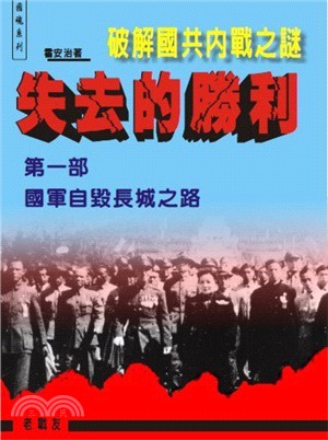 失去的勝利破解國共內戰之謎：第一部國軍自毀長城之路 | 拾書所