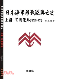 日本海軍陸戰隊興亡史. 上, 貧國強兵(1872~1921) /