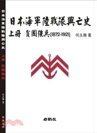 日本海軍陸戰隊興亡史上冊：貧國強兵（1872-1921）