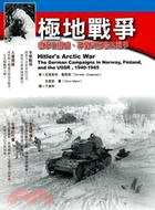 極地戰爭 :德軍在挪威, 芬蘭與蘇聯的戰爭 /
