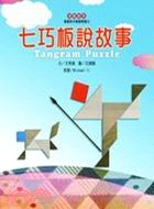七巧板說故事Tangram puzzle : 激發孩子無限想像力 /