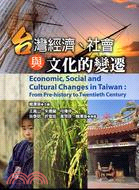 台灣社會.經濟與文化的變遷 =Economic,social and cultural changes in Taiwan : from pre-history to twentieth century /