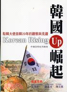 韓國崛起 = Korean rising up : 駐韓...