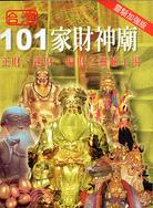 臺灣101家財神廟：正財、速財、偏財之靈驗工場