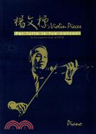 楊文標(小提琴+鋼琴)不分售(共2本)‧Violin Pieces per tutte le tue canzoni