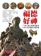 福德好神 :100則土地公的傳奇故事.50座不可不知的土...