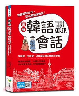 圖解韓語會話：用最輕鬆方法，說出最道地韓語！ | 拾書所