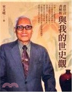 書序言書解析與我的世史觀 | 拾書所