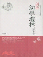 中國傳統教學的新探索：剖析幼學瓊林這本書