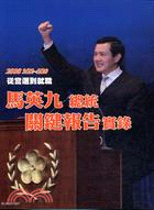 2008 3/22-5/20從當選到就職：馬英九總統關鍵報告實錄