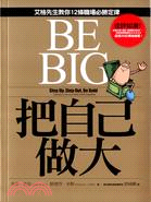 把自己做大 =Be big : 艾格先生教你12條職場必勝定律 /