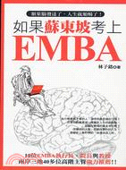 如果蘇東坡考上EMBA : 額葉腦發達了,人生就順暢了! / 