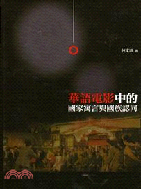 華語電影中的國家寓言與國族認同