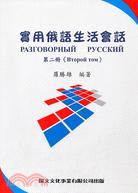 實用俄語生活會話.РАЭГОВОРНЫЙ РУССКИ...