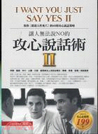 讓人無法說No的攻心說話術II =I want you just say yes II : 教你摸透人性死穴的68則攻心說策略 /