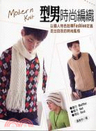 型男時尚編織 =Modern knit /