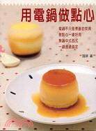用電鍋做點心 =Desserts made by a rice-cooker /