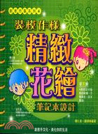 裝模作樣精緻花繪 :筆記本設計 /