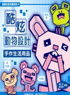 酷炫動物設計•手作生活用品