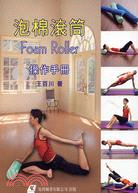 泡綿滾筒FOAM ROLLER操作手冊