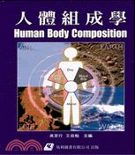 人體組成學 HUMAN BODY COMPOSITION