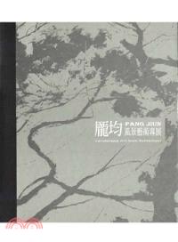 龐均風景藝術專展 | 拾書所