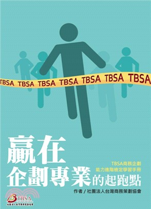 贏在企劃專業的起跑點：TBSA商務企劃能力進階檢定學習手冊 | 拾書所