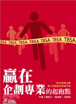贏在企劃專業的起跑點 :TBSA商務企劃能力初級檢定學習...