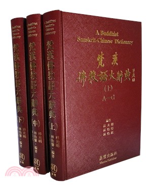 梵漢佛教語大辭典（共三冊）（紅色） | 拾書所