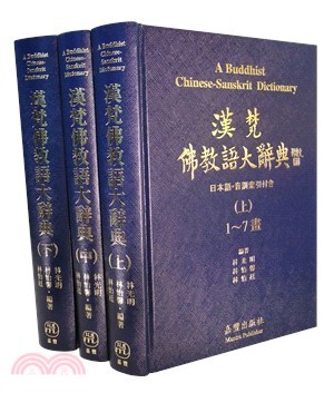 漢梵佛教語大辭典 =A Buddhist Chinese-Sanskrit dictionary /
