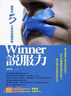 WINNER說服力：贏家的5大有效溝通策略