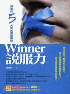 WINNER說服力：贏家的5大有效溝通策略 | 拾書所