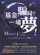 基金,騙局?一場夢! =Mutual fund is n...
