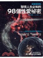發現人生必知的98個性愛祕密：漫畫圖解版