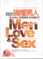終於搞懂男人 =從Love到Sex,如何跟喜歡的男人建立感情關係? /