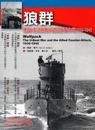 狼群：德國U型潛艇戰與盟國反擊作戰1939-1945年