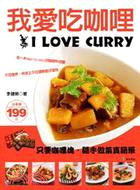 我愛吃咖哩 =I love curry : 只要咖哩塊,...