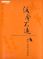 溪聲不遠 :陳千武詩賞讀集 = Introduction to poetry of Chen Qian Wu /