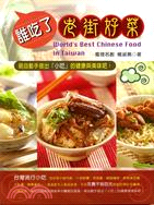 誰吃了老街好菜 =World's best Chinese food in Taiwan /
