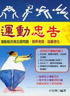 運動忠告：運動能改善血壓問題，提昇免疫、延緩老化