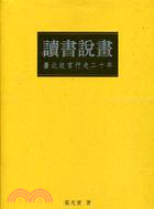 讀書說畫：臺北故宮行走二十年 | 拾書所