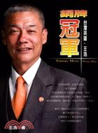 銅牌冠軍 :台灣英雄.王浩 = Taiwan hero ...