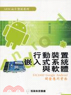 行動裝置嵌入式系統與軟體S3C6410 Google Androld開發應用實務